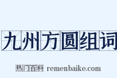 九州方圆组词是什么意思的图片